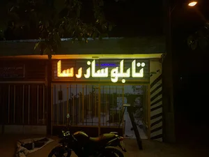 تابلو ساز