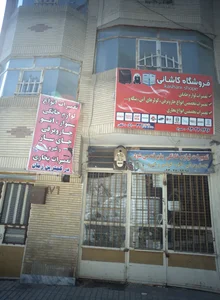فروشگاه کاشانی 2