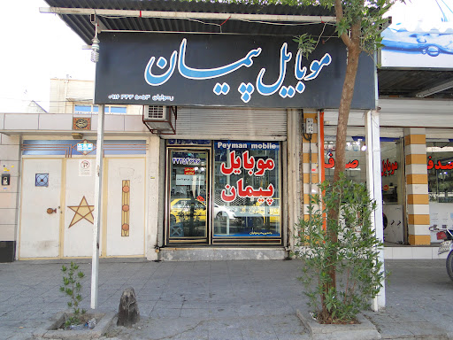 موبایل صدف