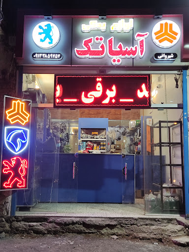 لوازم یدکی آسیا تک