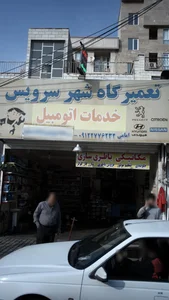 تعميرگاه شهرسرويس 3