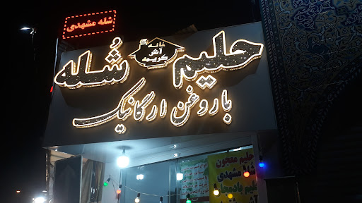 خانه آش کریمه