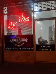 پیرایش سجاد