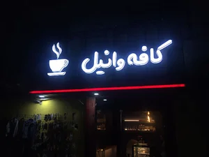 کافه وانیل
