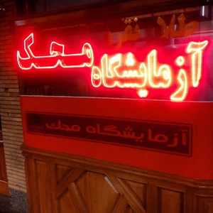 آزمایشگاه طلای محک