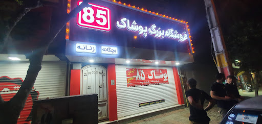 فروشگاه بزرگ پوشاک ۸۵