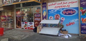 سوپر مارکت آقایی