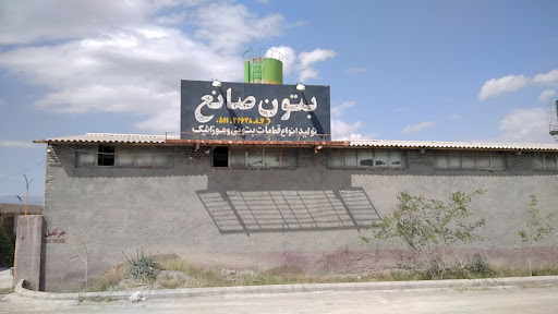 بتون صانع