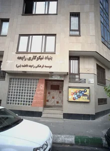 آموزشگاه علمی دخترانه عصر خرد