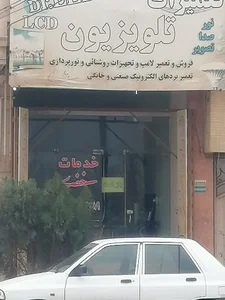 مرکز تعمیر تلویزیون در یزد
