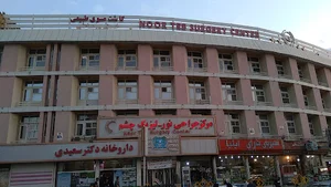 مرکز جراحی نور کرمانشاه