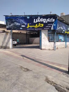 کارواش دنیز
