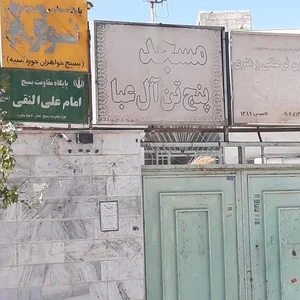 مسجد پنج تن آل عبا