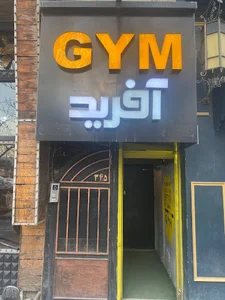 باشگاه آفرید