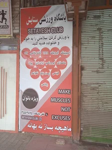 باشگاه ورزشی ستایش