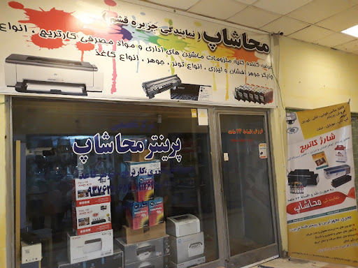 تجهیزات اداری و کامپیوتر مهاشاپ