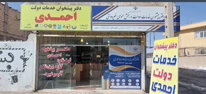 دفتر پیشخوان احمدی