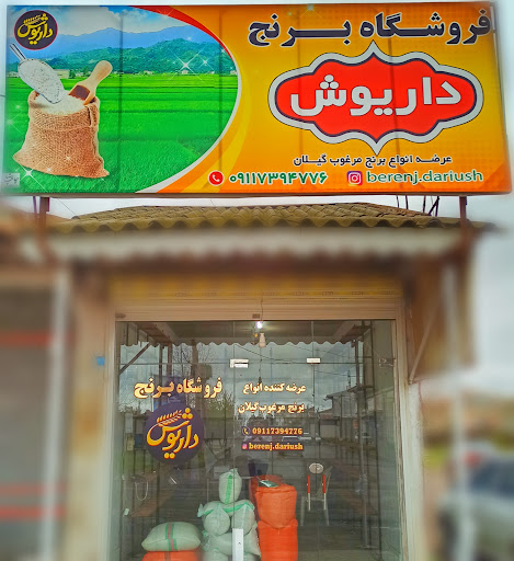 فروشگاه برنج داریوش