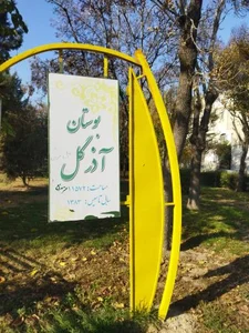 بوستان آذرگل 2