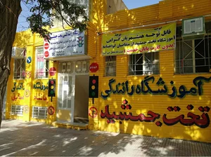آموزشگاه رانندگی تخت جمشید (کرمانشاه سابق)