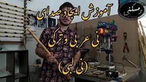 مرکز ساخت و آموزش نی عربی
