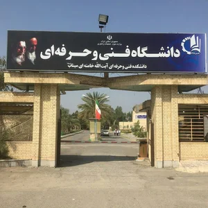دانشگاه فنی و حرفه ای