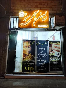 سالن زیبایی آی سئو
