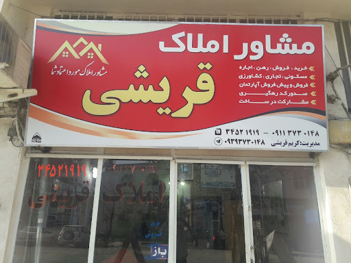 مشاور املاک قریشی