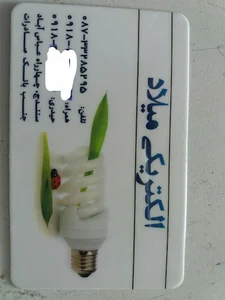 الکتریکی میلاد
