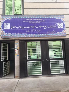 مرکزخدمات جامع سلامت شهری حضرت مهدی صاحب الزمان