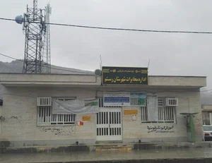 اداره مخابرات شهرستان رستم