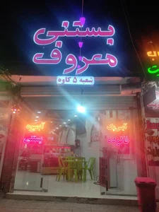 بستنی معروف 4