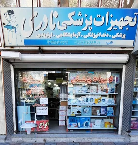 تجهیزات پزشکی نادری
