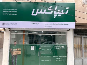 تیپاکس نیشابور شعبه کمال الملک
