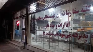 نانوایی سنتی کوثر