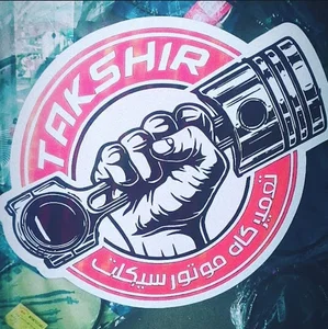 فروشگاه قطعات و تعمیرگاه موتورسیکلت تکشیر