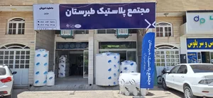 نمایندگی مجتمع پلاستیک طبرستان شیراز برزین