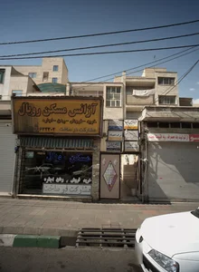 مرکز ترک اعتیاد سنبله