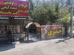 دنده کباب کرمانشاه 2