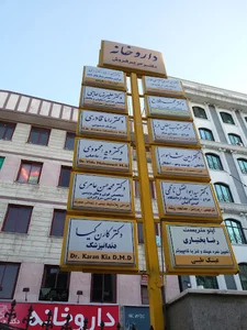 مطب دکتر راما قادری -دکتر علی اصغر شاهین فردساختمان پزشکان 450