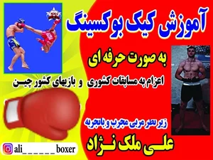 آموزش کیک بوکس