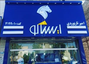 فروشگاه ایران یدک
