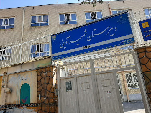 دبیرستان دوره اول شهید آوینی