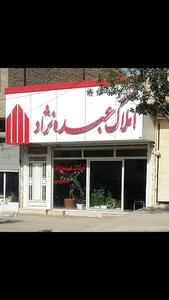 املاک عبده نژاد