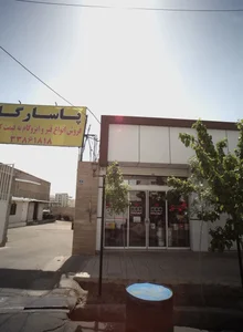 فروشگاه انواع قیر و ایزوگام پاسارگاد 2