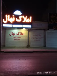 املاک نهال 2
