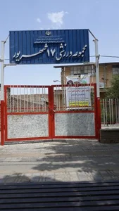 سالن ورزشی 17 شهریور 3