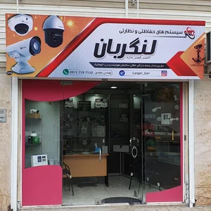 سیستم های حفاظتی و نظارتی لنگربان 2