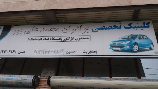 تعمیر گاه تخصصی علی پور