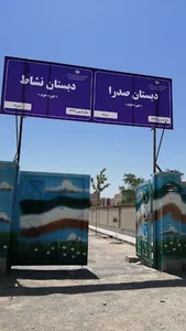 مدرسه صدرا